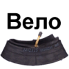 Вело Камеры Вело Камеры